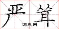 庞中华严耸楷书怎么写