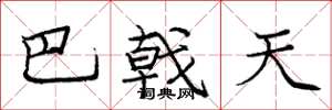 庞中华巴戟天楷书怎么写