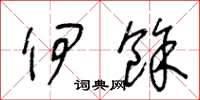 王冬龄伊余草书怎么写