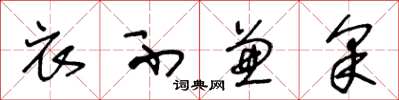 王冬龄衣不兼采草书怎么写