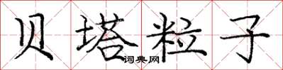 庞中华贝塔粒子楷书怎么写