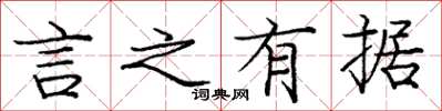 庞中华言之有据楷书怎么写