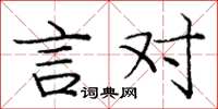 庞中华言对楷书怎么写