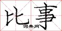庞中华比事楷书怎么写