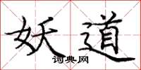 庞中华妖道楷书怎么写