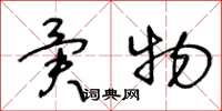 王冬龄异物草书怎么写