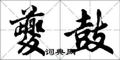 胡问遂夔鼓行书怎么写