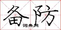 庞中华备防楷书怎么写