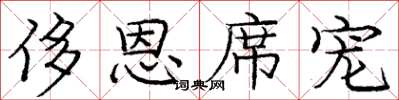 庞中华侈恩席宠楷书怎么写