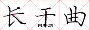 庞中华长干曲楷书怎么写