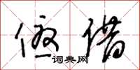 王冬龄优借草书怎么写