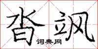 庞中华沓飒楷书怎么写