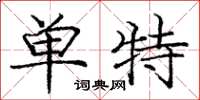 庞中华单特楷书怎么写