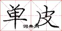 庞中华单皮楷书怎么写