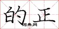 庞中华的正楷书怎么写