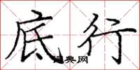 庞中华底行楷书怎么写