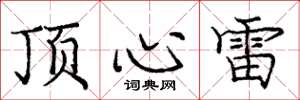 庞中华顶心雷楷书怎么写
