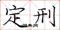 庞中华定刑楷书怎么写