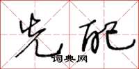 王冬龄先配草书怎么写