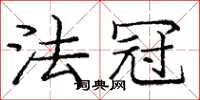 庞中华法冠楷书怎么写