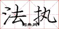 庞中华法执楷书怎么写