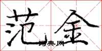庞中华范金楷书怎么写