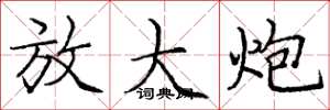 庞中华放大炮楷书怎么写