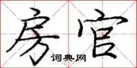 庞中华房官楷书怎么写