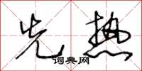 王冬龄先热草书怎么写