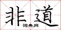 庞中华非道楷书怎么写