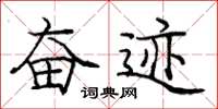 庞中华奋迹楷书怎么写