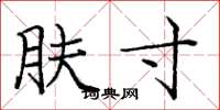 庞中华肤寸楷书怎么写