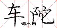 庞中华车陀楷书怎么写