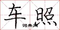 庞中华车照楷书怎么写
