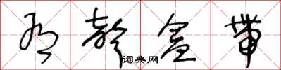 王冬龄有声盒带草书怎么写