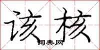 庞中华该核楷书怎么写