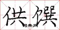 庞中华供馔楷书怎么写