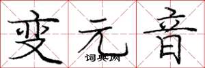 庞中华变元音楷书怎么写