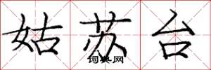 庞中华姑苏台楷书怎么写