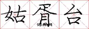 庞中华姑胥台楷书怎么写