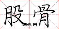 庞中华股骨楷书怎么写