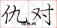 庞中华仇对楷书怎么写