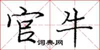 庞中华官牛楷书怎么写