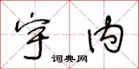 王冬龄宇内草书怎么写