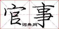 庞中华官事楷书怎么写