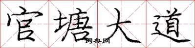 庞中华官塘大道楷书怎么写