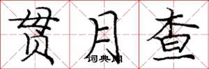 庞中华贯月查楷书怎么写