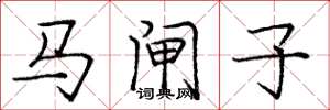 庞中华马闸子楷书怎么写