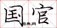 庞中华国官楷书怎么写