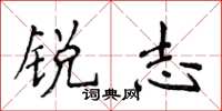 侯登峰锐志楷书怎么写